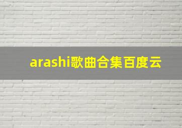 arashi歌曲合集百度云