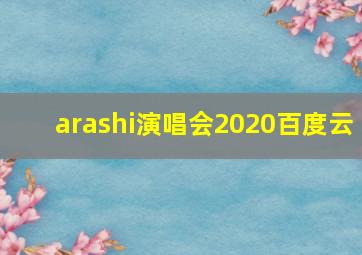 arashi演唱会2020百度云