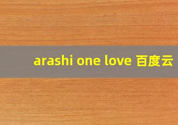 arashi one love 百度云