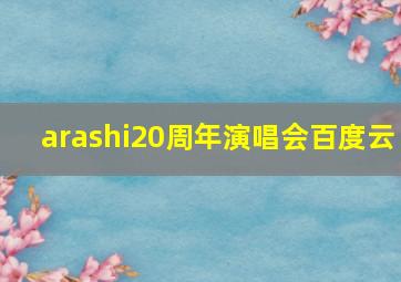 arashi20周年演唱会百度云