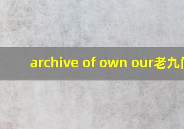 archive of own our老九门