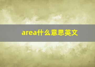 area什么意思英文