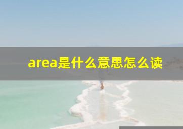 area是什么意思怎么读