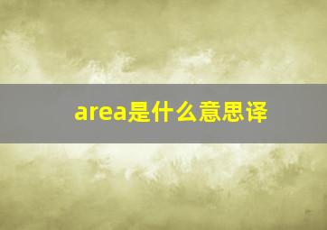 area是什么意思译