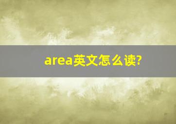 area英文怎么读?