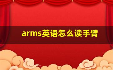 arms英语怎么读手臂