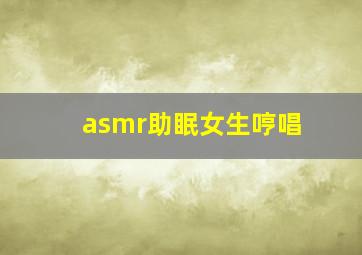 asmr助眠女生哼唱