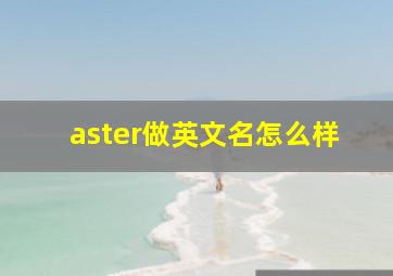 aster做英文名怎么样