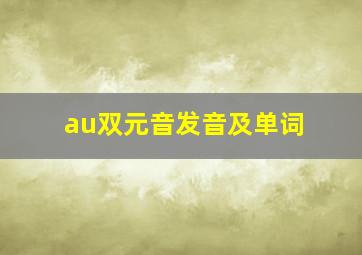 au双元音发音及单词