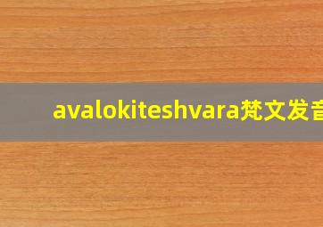 avalokiteshvara梵文发音