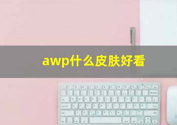 awp什么皮肤好看