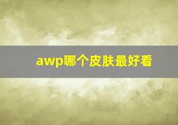 awp哪个皮肤最好看