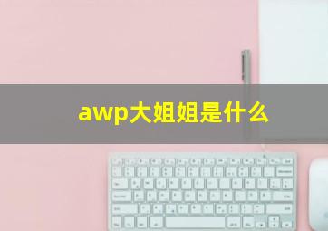 awp大姐姐是什么