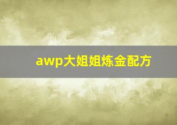 awp大姐姐炼金配方