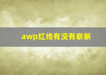 awp红线有没有崭新