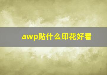 awp贴什么印花好看