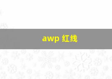 awp 红线