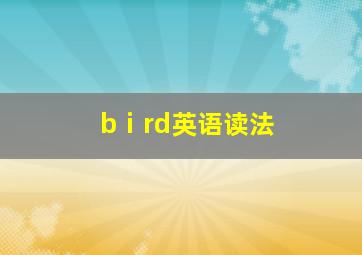 bⅰrd英语读法