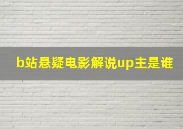 b站悬疑电影解说up主是谁