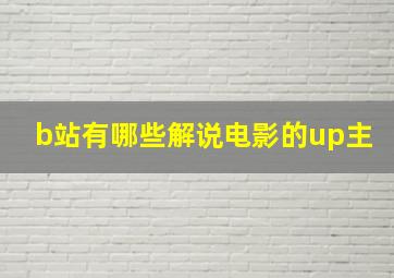 b站有哪些解说电影的up主