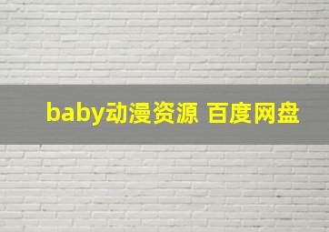 baby动漫资源 百度网盘