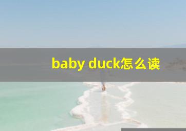 baby duck怎么读