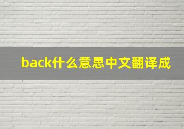 back什么意思中文翻译成