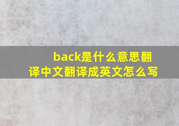 back是什么意思翻译中文翻译成英文怎么写