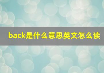 back是什么意思英文怎么读