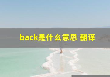 back是什么意思 翻译