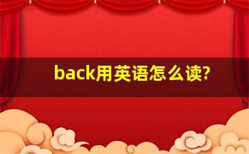 back用英语怎么读?