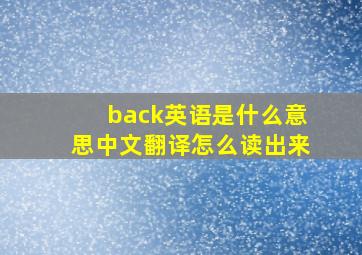 back英语是什么意思中文翻译怎么读出来