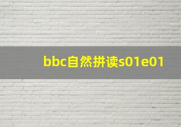 bbc自然拼读s01e01