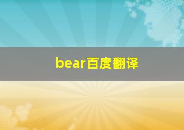 bear百度翻译