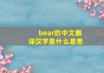 bear的中文翻译汉字是什么意思