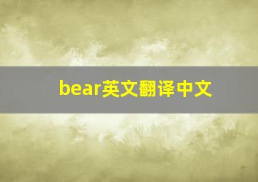 bear英文翻译中文