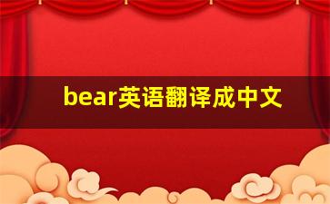 bear英语翻译成中文