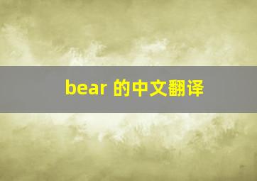 bear 的中文翻译