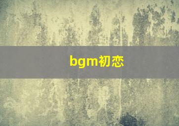 bgm初恋