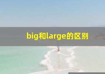 big和large的区别