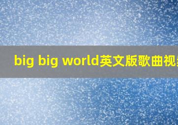 big big world英文版歌曲视频