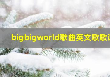 bigbigworld歌曲英文歌歌词