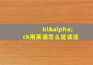 blαck用英语怎么说读法