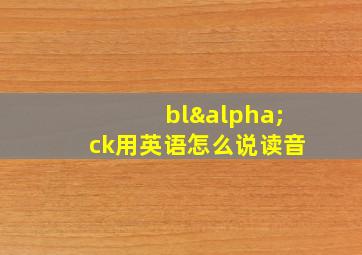 blαck用英语怎么说读音