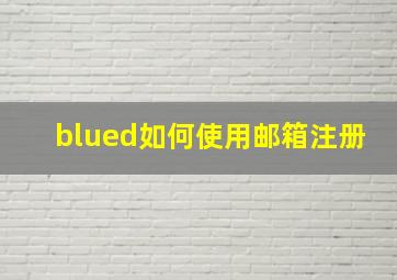 blued如何使用邮箱注册