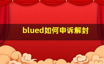 blued如何申诉解封