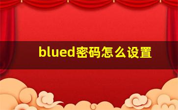 blued密码怎么设置