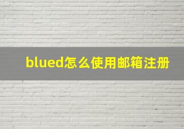 blued怎么使用邮箱注册