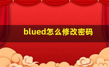 blued怎么修改密码