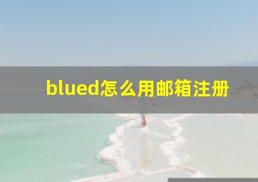 blued怎么用邮箱注册